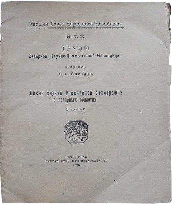 Богораз В.Г. Труды Северной научно-промысловой экспедиции. Выпуск 9-й. Пг., 1921.